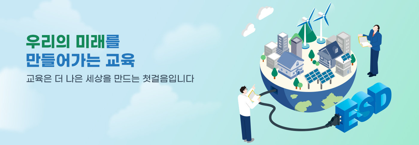 우리의 미래를 만들어가는 교육, 교육은 더 나은 세상을 만드는 첫걸음입니다.